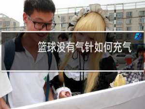 篮球没有气针如何充气