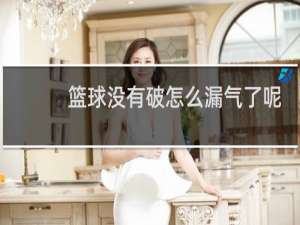 篮球没有破怎么漏气了呢