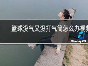 篮球没气又没打气筒怎么办视频