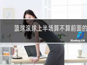 篮球滚球上半场算不算前面的