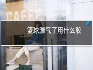 篮球漏气了用什么胶