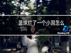 篮球烂了一个小洞怎么