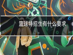 篮球特招生有什么要求