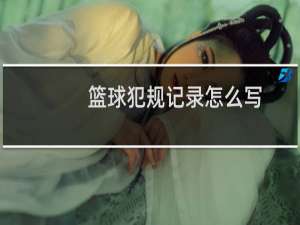 篮球犯规记录怎么写