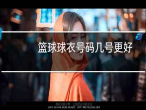 篮球球衣号码几号更好