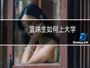 篮球生如何上大学