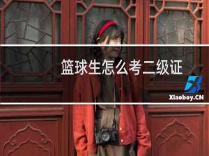 篮球生怎么考二级证