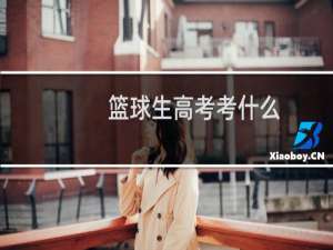 篮球生高考考什么