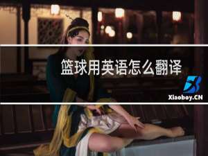 篮球用英语怎么翻译