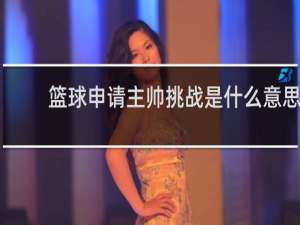 篮球申请主帅挑战是什么意思