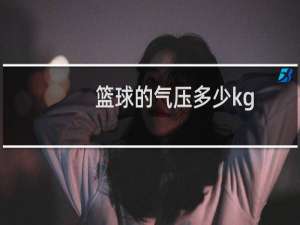篮球的气压多少kg