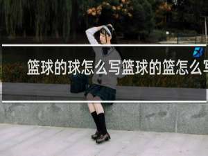 篮球的球怎么写篮球的篮怎么写