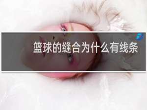 篮球的缝合为什么有线条