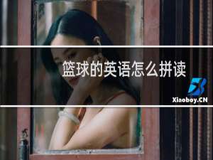 篮球的英语怎么拼读