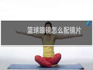 篮球眼镜怎么配镜片