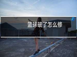 篮球破了怎么修