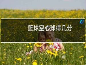 篮球空心球得几分