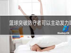 篮球突破防守者可以主动发力吗