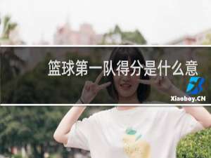 篮球第一队得分是什么意思