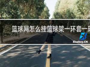 篮球网怎么挂篮球架一环套一环