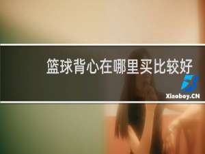 篮球背心在哪里买比较好