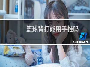 篮球背打能用手推吗