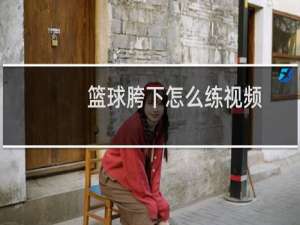 篮球胯下怎么练视频