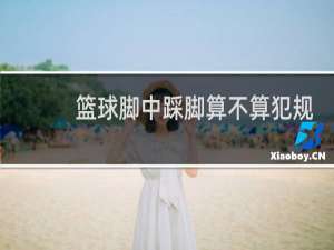 篮球脚中踩脚算不算犯规