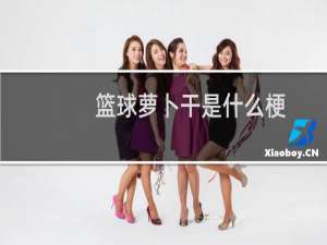 篮球萝卜干是什么梗