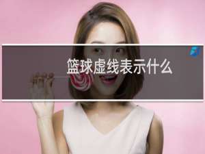 篮球虚线表示什么