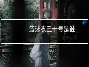 篮球衣三十号是谁