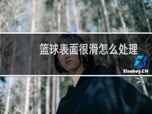 篮球表面很滑怎么处理