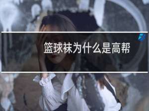 篮球袜为什么是高帮