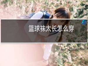 篮球袜太长怎么穿