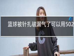 篮球被针扎破漏气了可以用502吗