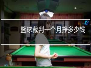 篮球裁判一个月挣多少钱