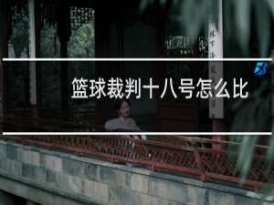 篮球裁判十八号怎么比