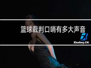 篮球裁判口哨有多大声音