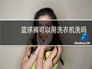 篮球裤可以用洗衣机洗吗