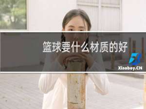 篮球要什么材质的好