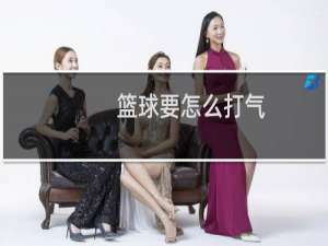 篮球要怎么打气