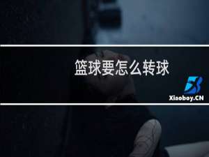 篮球要怎么转球