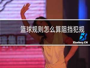 篮球规则怎么算阻挡犯规