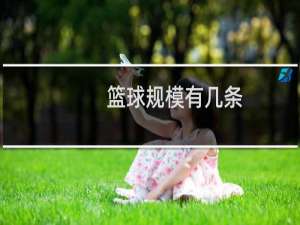 篮球规模有几条
