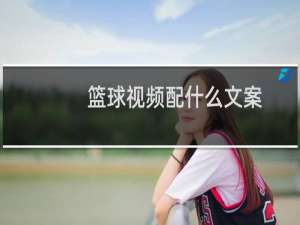 篮球视频配什么文案