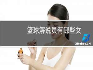 篮球解说员有哪些女