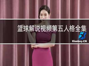 篮球解说视频第五人格全集