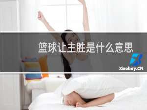 篮球让主胜是什么意思