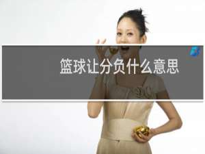 篮球让分负什么意思