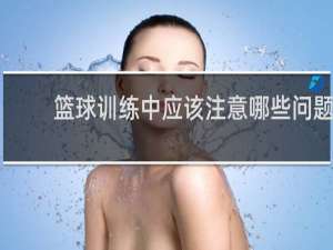 篮球训练中应该注意哪些问题
